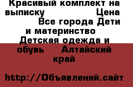 Красивый комплект на выписку De Coussart › Цена ­ 4 000 - Все города Дети и материнство » Детская одежда и обувь   . Алтайский край